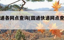 圆通快递各网点查询(圆通快递网点查询电话)