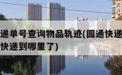 圆通快递单号查询物品轨迹(圆通快递单号怎么查询快递到哪里了)