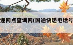 国通快递网点查询网(国通快递电话号码查询)