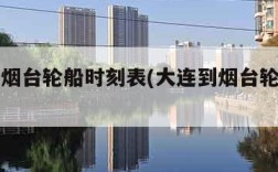 大连到烟台轮船时刻表(大连到烟台轮船多长时间)