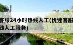 优速客服24小时热线人工(优速客服24小时热线人工服务)