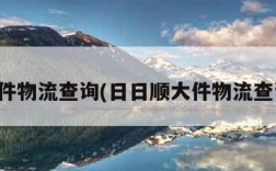 大件物流查询(日日顺大件物流查询)