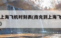 南充到上海飞机时刻表(南充到上海飞机票时刻查询)