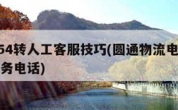 95554转人工客服技巧(圆通物流电话人工服务电话)