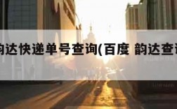 百度韵达快递单号查询(百度 韵达查询单号)