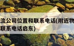 附近物流公司位置和联系电话(附近物流公司位置和联系电话启东)