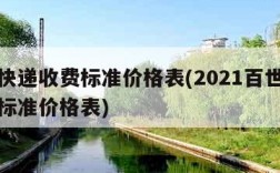 百世快递收费标准价格表(2021百世快递收费标准价格表)