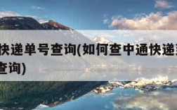 z中通快递单号查询(如何查中通快递到哪了 单号查询)