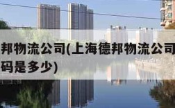 上海德邦物流公司(上海德邦物流公司青浦区电话号码是多少)