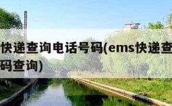 ems快递查询电话号码(ems快递查询电话号码查询)