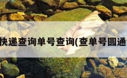 百世快递查询单号查询(查单号圆通快递)