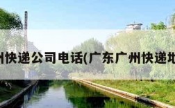 广州快递公司电话(广东广州快递地址)