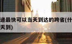 什么快递最快可以当天到达的跨省(什么快递跨市当天到)