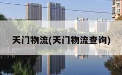 天门物流(天门物流查询)