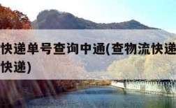 查物流快递单号查询中通(查物流快递单号查询中通快递)