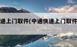 中通快递上门取件(中通快递上门取件最简单方法)