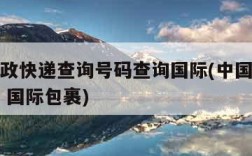 中国邮政快递查询号码查询国际(中国邮政快递查询 国际包裹)