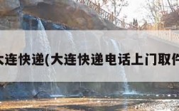 大连快递(大连快递电话上门取件)