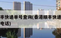 香港顺丰快递单号查询(香港顺丰快递单号查询官网电话)