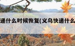 义乌快递什么时候恢复(义乌快递什么时候停运)