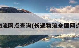 安能物流网点查询(长通物流全国网点查询)