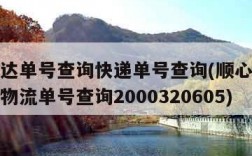 顺心捷达单号查询快递单号查询(顺心捷达单号查询物流单号查询2000320605)