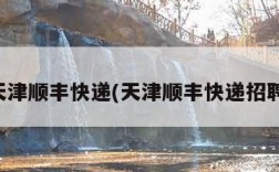 天津顺丰快递(天津顺丰快递招聘)