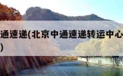 北京中通速递(北京中通速递转运中心招聘信息最新)