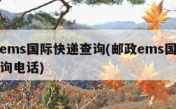 邮政ems国际快递查询(邮政ems国际快递查询电话)