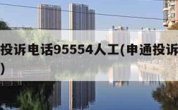 申通投诉电话95554人工(申通投诉电话服务)