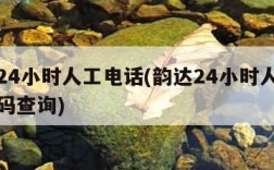 韵达24小时人工电话(韵达24小时人工电话号码查询)