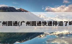广州圆通(广州圆通快递停运了吗)