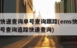 ems快递查询单号查询跟踪(ems快递查询单号查询追踪快递查询)
