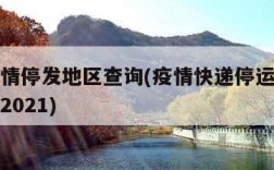 快递疫情停发地区查询(疫情快递停运地区最新通知2021)