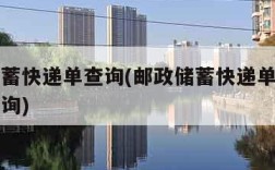 邮政储蓄快递单查询(邮政储蓄快递单号查询自动查询)