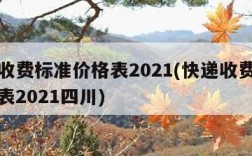 快递收费标准价格表2021(快递收费标准价格表2021四川)
