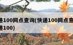 快递100网点查询(快递100网点查询,快递100)