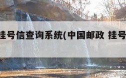邮政挂号信查询系统(中国邮政 挂号信 查询)