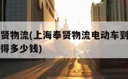 上海奉贤物流(上海奉贤物流电动车到洛阳市瀍河区得多少钱)
