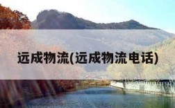 远成物流(远成物流电话)