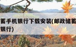 邮政储蓄手机银行下载安装(邮政储蓄银行下载手机银行)