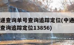 中通快递查询单号查询追踪定位(中通快递查询单号查询追踪定位13856)