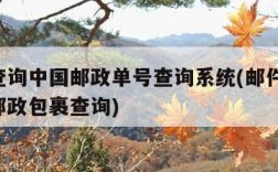 邮件查询中国邮政单号查询系统(邮件查询 中国邮政包裹查询)