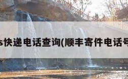 ems快递电话查询(顺丰寄件电话号码)