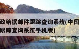 中国邮政给据邮件跟踪查询系统(中国邮政给据邮件跟踪查询系统手机版)