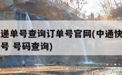 中通快递单号查询订单号官网(中通快递单号查询单号 号码查询)