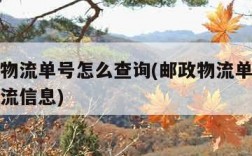 有邮政物流单号怎么查询(邮政物流单号怎么查询物流信息)