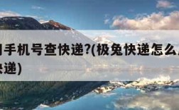 怎么用手机号查快递?(极兔快递怎么用手机号查快递)