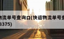 快运物流单号查询口(快运物流单号查询2001688375)
