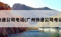 广州快递公司电话(广州快递公司电话号码)